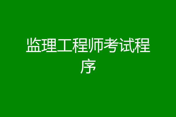 监理工程师考试程序