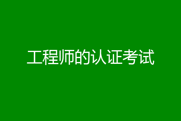 工程师的认证考试