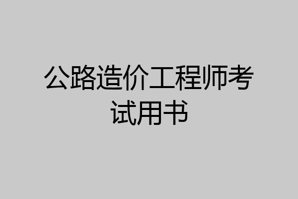 公路造价工程师考试用书