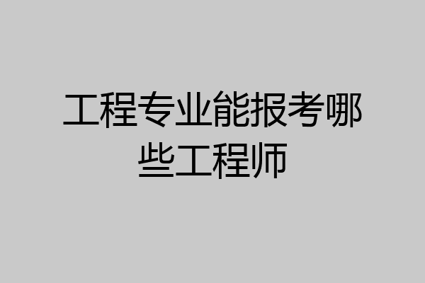 工程专业能报考哪些工程师