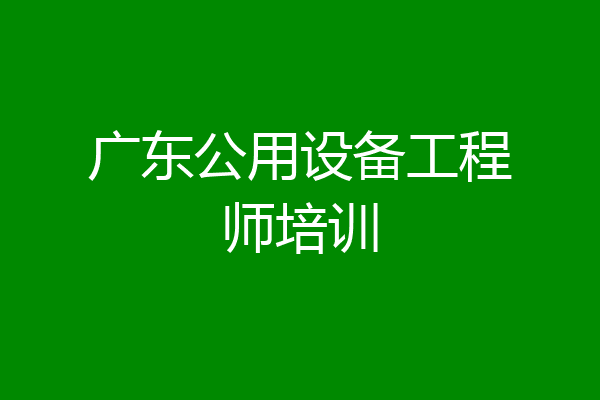 广东公用设备工程师培训