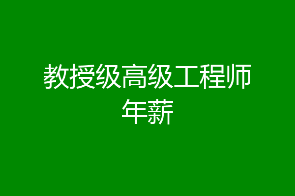 教授级高级工程师年薪