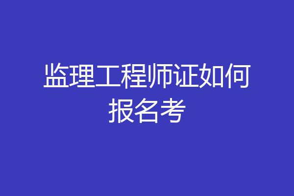 监理工程师证如何报名考