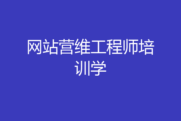 网站营维工程师培训学