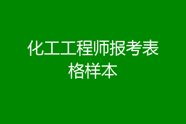 化工工程师报考表格样本