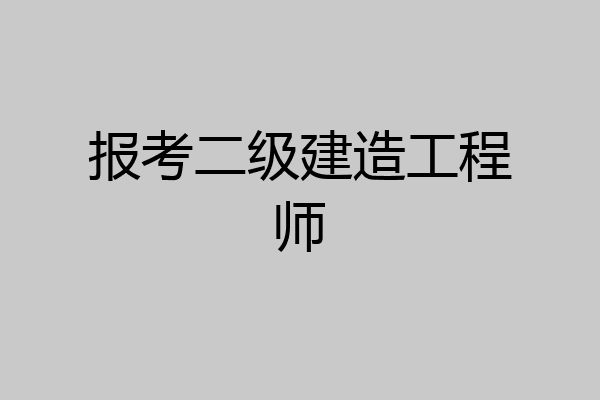 报考二级建造工程师