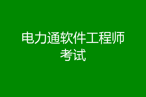 电力通软件工程师考试