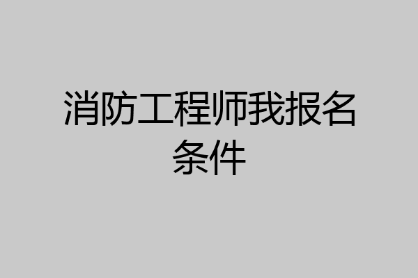 消防工程师我报名条件