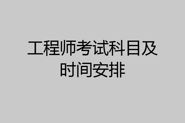 工程师考试科目及时间安排