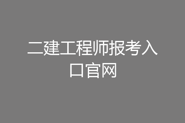 二建工程师报考入口官网