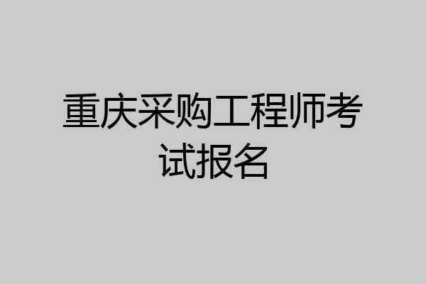 重庆采购工程师考试报名