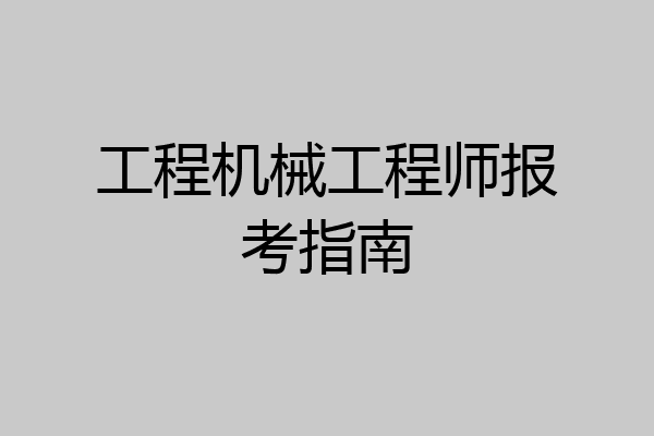 工程机械工程师报考指南