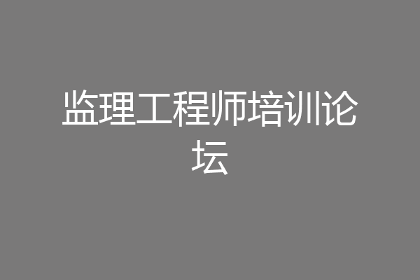 监理工程师培训论坛
