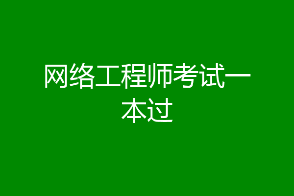 网络工程师考试一本过