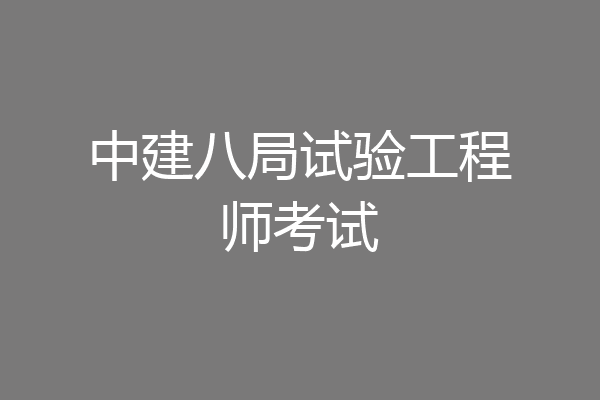 中建八局试验工程师考试