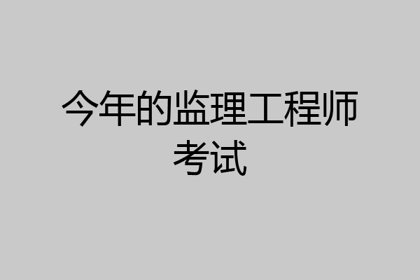今年的监理工程师考试
