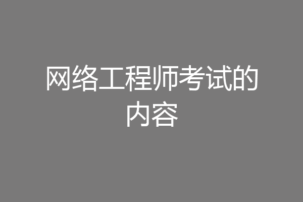 网络工程师考试的内容