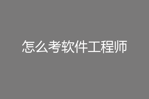 怎么考软件工程师