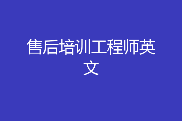 售后培训工程师英文