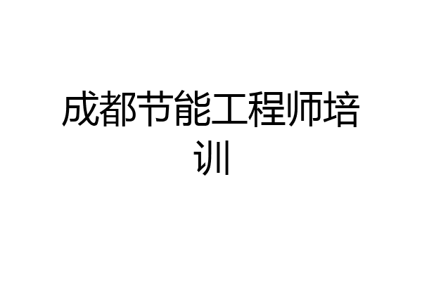 成都节能工程师培训