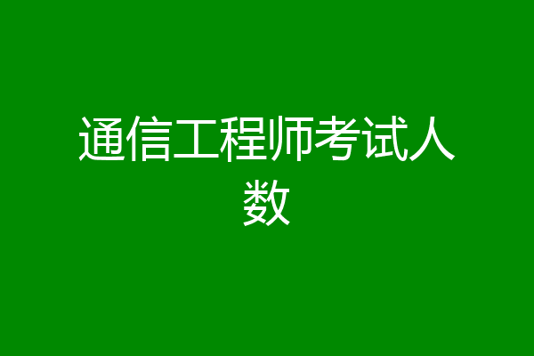 通信工程师考试人数