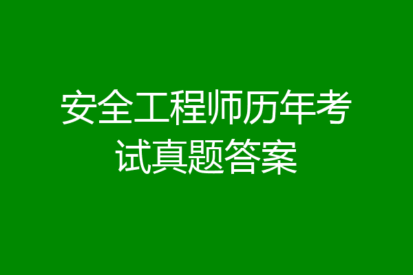 安全工程师历年考试真题答案