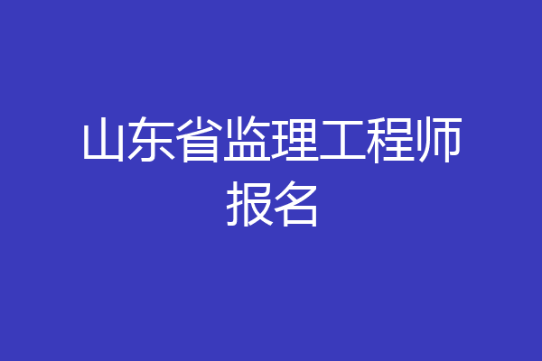山东省监理工程师报名