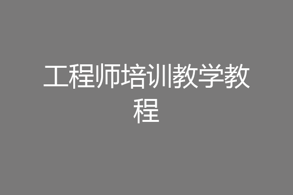 工程师培训教学教程