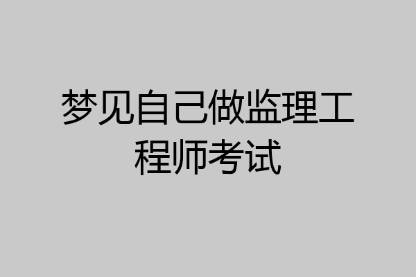 梦见自己做监理工程师考试