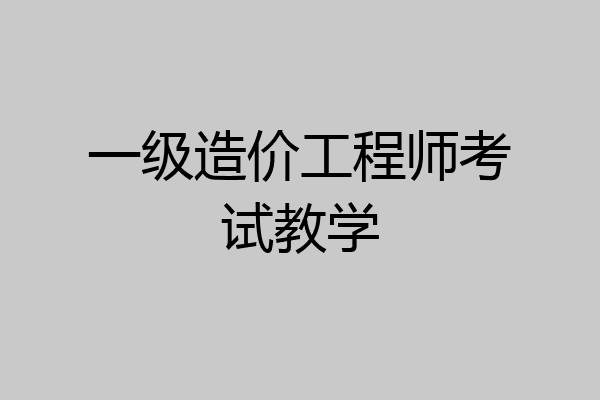 一级造价工程师考试教学