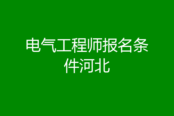 电气工程师报名条件河北
