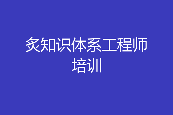 炙知识体系工程师培训