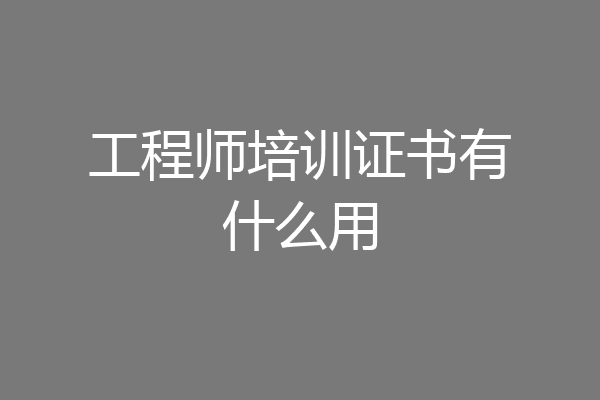 工程师培训证书有什么用