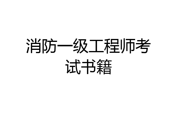 消防一级工程师考试书籍