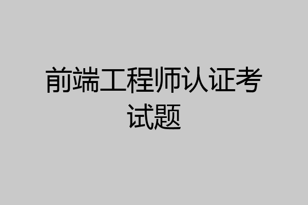 前端工程师认证考试题
