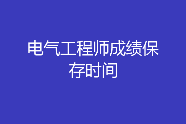 电气工程师成绩保存时间