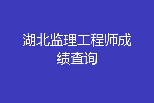 湖北监理工程师成绩查询