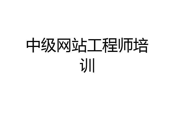 中级网站工程师培训