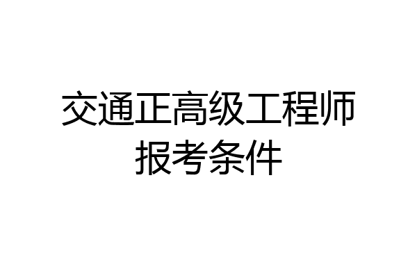 交通正高级工程师报考条件
