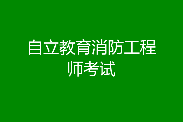 自立教育消防工程师考试