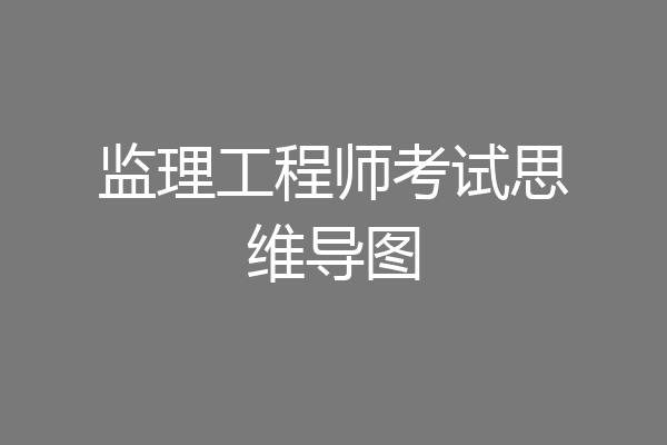 监理工程师考试思维导图