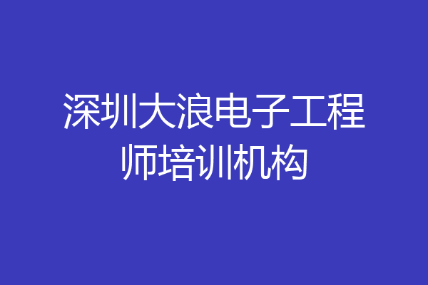 深圳大浪电子工程师培训机构
