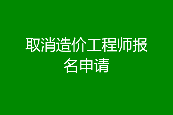 取消造价工程师报名申请