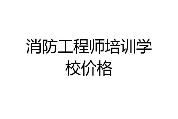 消防工程师培训学校价格