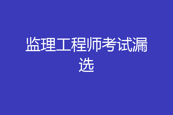 监理工程师考试漏选