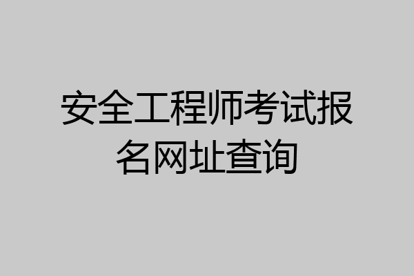 安全工程师考试报名网址查询