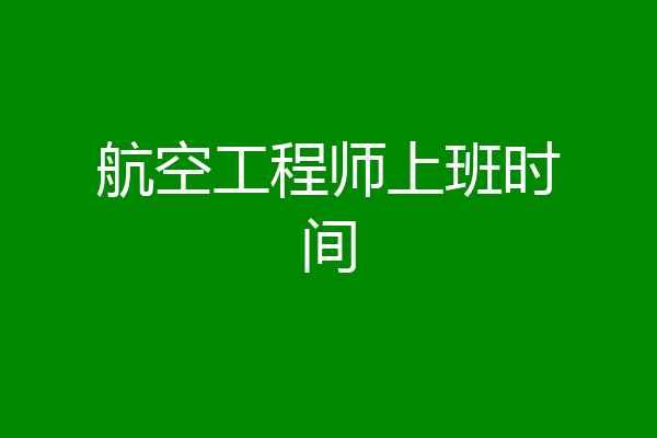 航空工程师上班时间