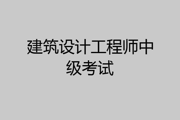 建筑设计工程师中级考试