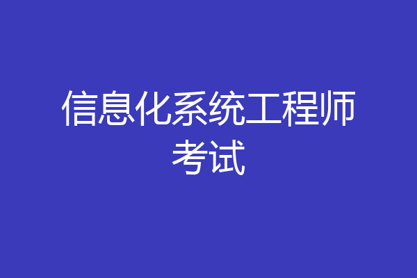 信息化系统工程师考试