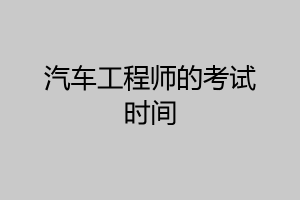 汽车工程师的考试时间